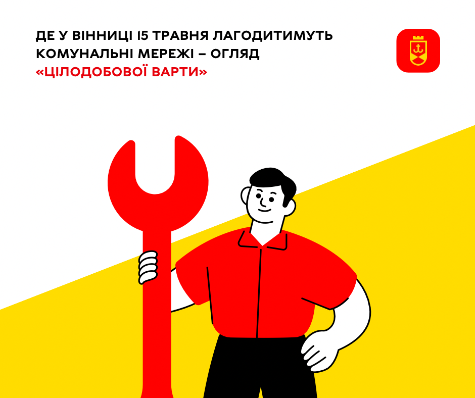 Де у Вінниці 15 травня лагодитимуть комунальні мережі – огляд «Цілодобової варти»